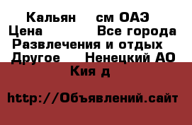 Кальян 26 см ОАЭ › Цена ­ 1 000 - Все города Развлечения и отдых » Другое   . Ненецкий АО,Кия д.